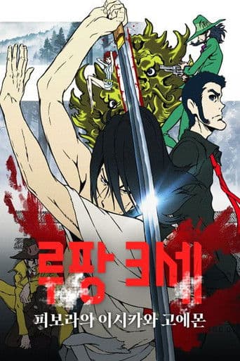 루팡 3세: 피보라의 이시카와 고에몬