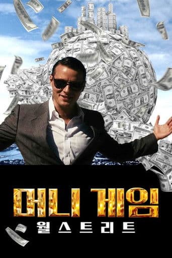 머니 게임 - 월스트리트