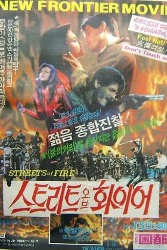스트리트 오브 화이어