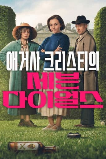 애거사 크리스티의 세븐 다이얼스