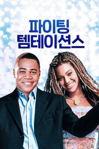 파이팅 템테이션