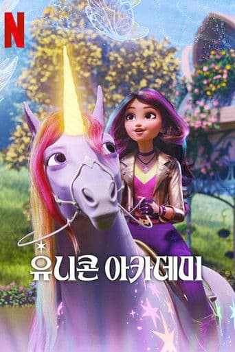 유니콘 아카데미