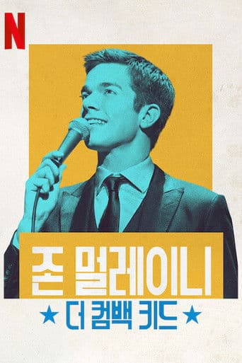 존 멀레이니: 더 컴백 키드