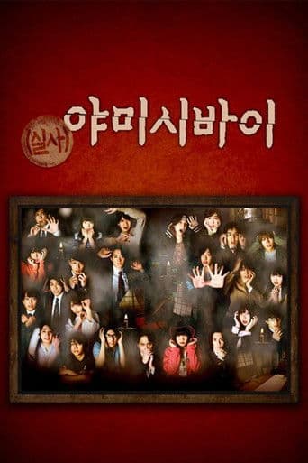 실사 야미시바이