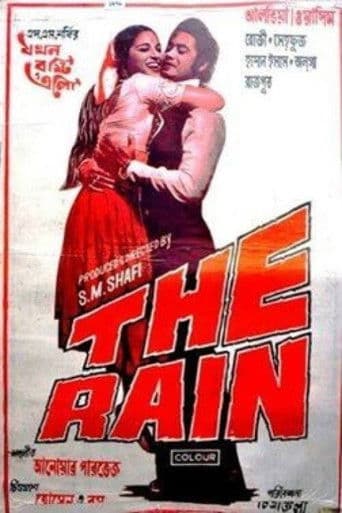 যখন বৃষ্টি এলো