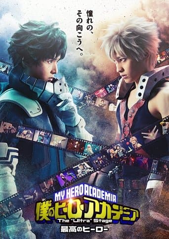 「僕のヒーローアカデミア」 The "Ultra" Stage 最高のヒーロー