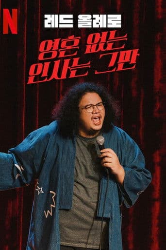 레드 올례로: 영혼 없는 인사는 그만