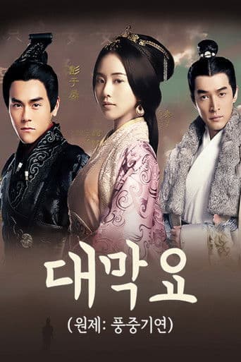 풍중기연 : 대막요