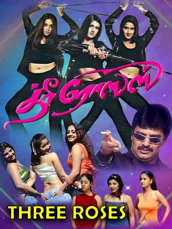 த்ரீ ரோஸஸ்