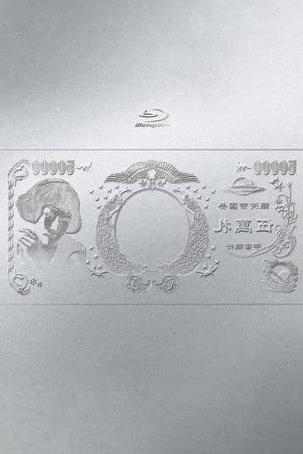 林檎博'24ー景気の回復ー