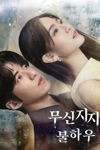 무신지지불하우 : 신이 없는 땅에는 비가 내리지 않는다