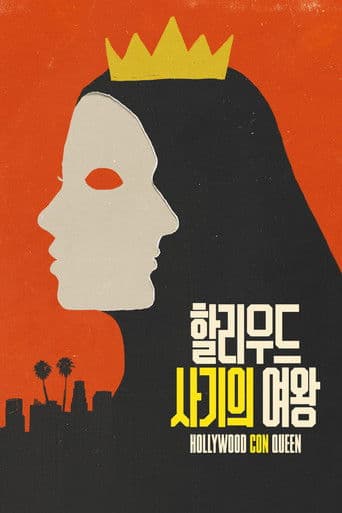 '할리우드 사기의 여왕' - Hollywood Con Queen