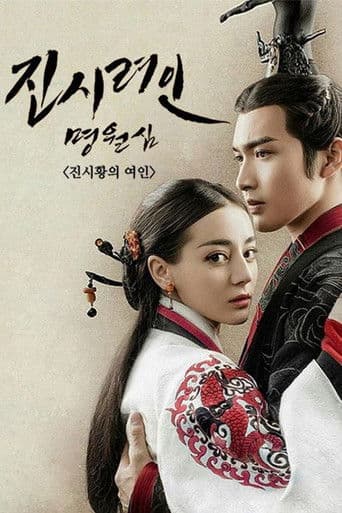 진시려인명월심: 진시황의 여인