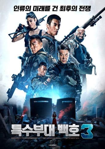 특수부대 백호 3