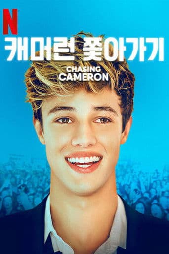 캐머런 쫓아가기