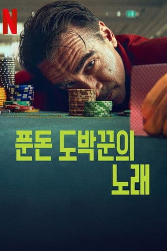푼돈 도박꾼의 노래