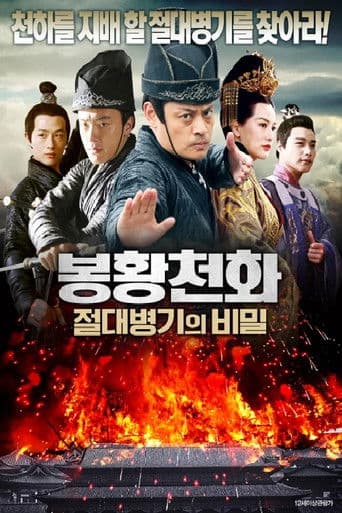 봉황천화: 절대병기의 비밀