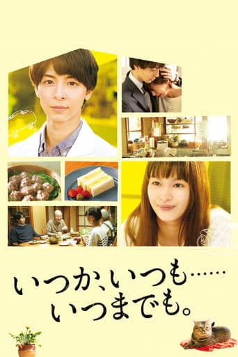 언젠가, 언제나... 언제까지나