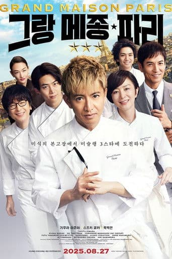 그랑 메종 파리