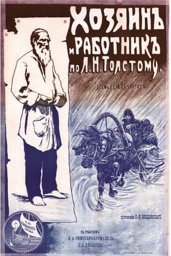 Хозяин и работник