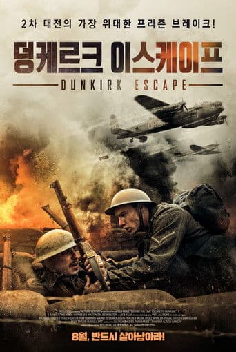 덩케르크 이스케이프