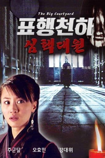 표행천하 3: 심택대원