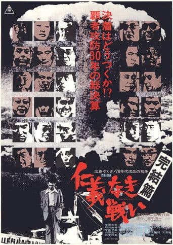 의리 없는 전쟁: 완결편