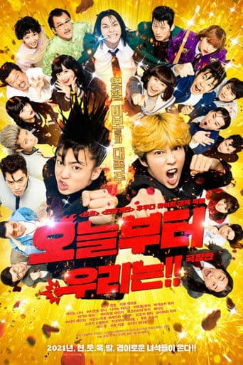 오늘부터 우리는!!