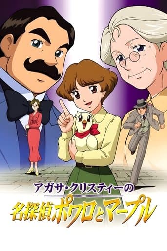 아가사 크리스티의 명탐정 포와로와 마플