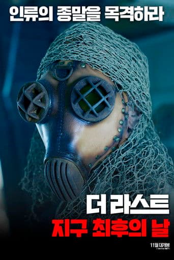 더 라스트: 지구 최후의 날