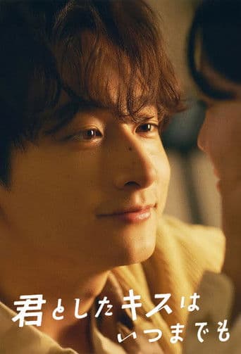 君としたキスはいつまでも