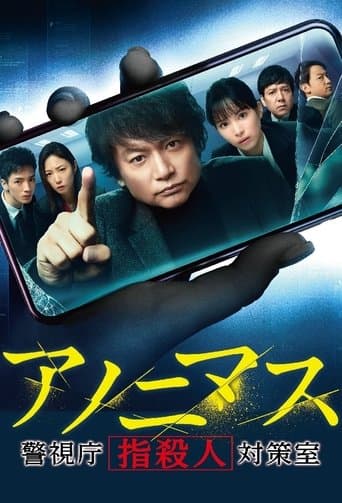 아노니머스 ~경시청 "손가락 살인" 대책실~