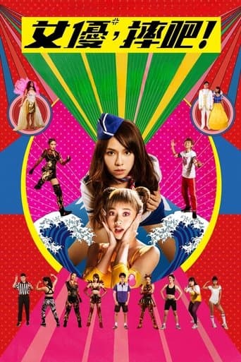 여배우, 레슬링하다!