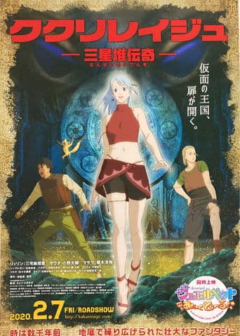 ククリレイジュ -三星堆伝奇-