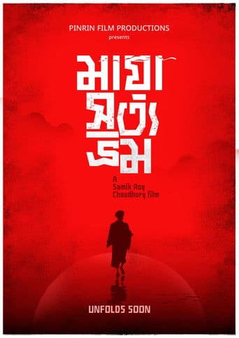 মায়া সত্য ভ্রম