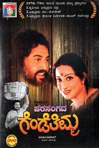 ಪರಸಂಗದ ಗೆಂಡೆತಿಮ್ಮ