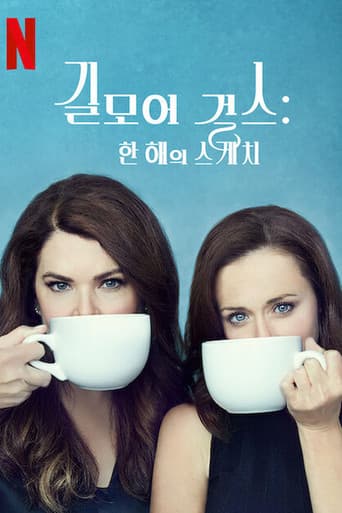 길모어 걸스: 한 해의 스케치