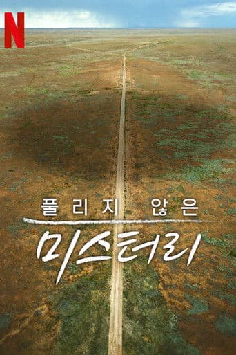 풀리지 않은 미스터리