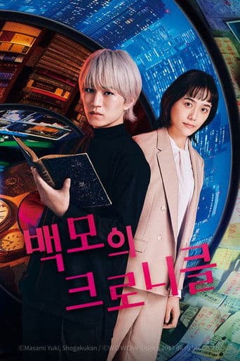 백모의 크로니클