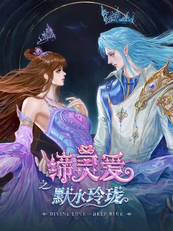 缔灵爱之默水玲珑