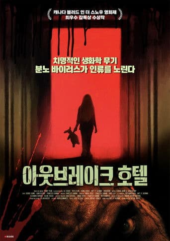 아웃브레이크 호텔