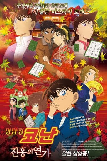 명탐정 코난: 진홍의 연가