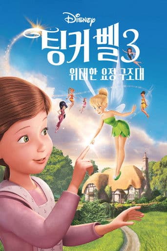 팅커벨 3: 위대한 요정 구조대