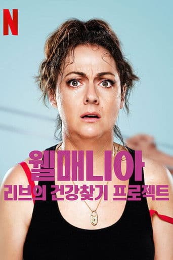 웰매니아: 리브의 건강찾기 프로젝트