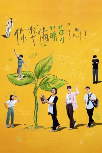 你準備萌芽了嗎？