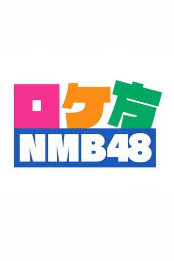 로케카타NMB48