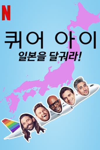 퀴어 아이: 일본을 달궈라!