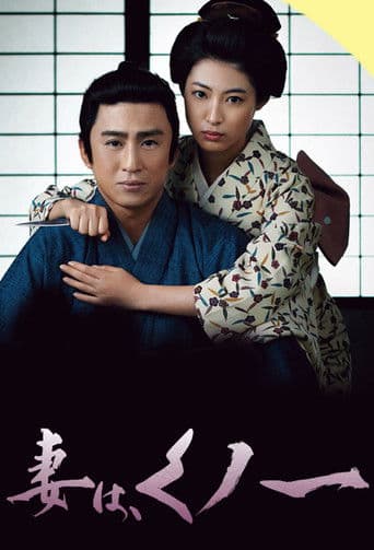 아내는 쿠노이치