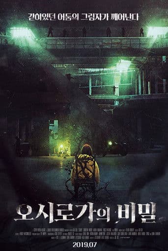 오시로가의 비밀