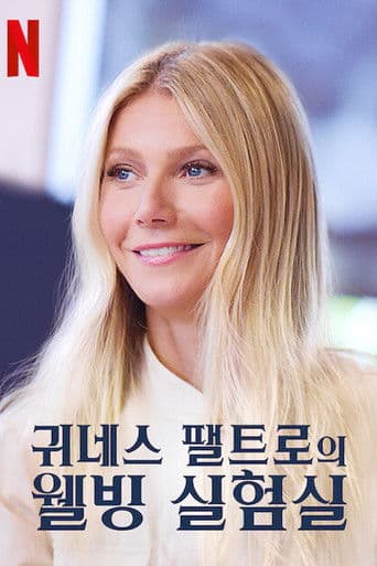 귀네스 팰트로의 웰빙 실험실